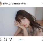 高橋ひかる、白肌のセルフポートレートを公開「今日もかわいい」「キュンキュンする」