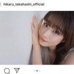 高橋ひかる、白肌のセルフポートレートを公開「今日もかわいい」「キュンキュンする」