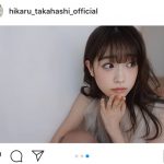 高橋ひかる、白肌のセルフポートレートを公開「今日もかわいい」「キュンキュンする」
