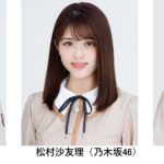乃木坂46 齋藤飛鳥、遠藤さくら、山下美月らがメインモデルで出演！EBiDAN出演のファッションステージも！＜TGC 2020 A/W ONLINE＞
