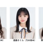乃木坂46 齋藤飛鳥、遠藤さくら、山下美月らがメインモデルで出演！EBiDAN出演のファッションステージも！＜TGC 2020 A/W ONLINE＞