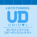 UNIDOL主催「オンラインアイドルコピーダンスコンテスト」決勝戦進出者が発表！