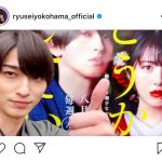 横浜流星、「私たちはどうかしている」放送直前の動画メッセージにファン歓喜「水曜22時が特別な時間になりそうです」