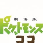岡崎体育、ポケモン映画最新作の全テーマソングを書き下ろし！ 感涙必至のメインテーマは、トータス松本（ウルフルズ）が歌唱!
