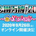 『氣志團万博2020 ～家でYEAH!!～』タイムテーブルが発表！
