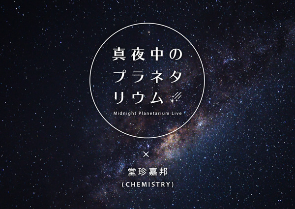 堂珍嘉邦(CHEMISTRY)を迎えて初回開催『真夜中のプラネタリウム-Midnight Planetarium Live-』 プラネタリウムからの音楽ライブ配信がスタート！
