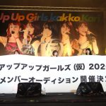 【ライブレポート】アップアップガールズ（仮）、現体制最後のビッグマッチ『 ENDLESS SUMMER in 日比谷野音』を開催！