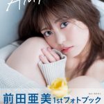 前田亜美、初ランジェリーに挑戦の1stフォトブック発売決定！篠田麻里子も「渾身の一冊」と絶賛！！