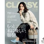 吉高由里子が『CLASSY.』表紙に初登場！岡田健史の恋愛観とは？草なぎ剛は人生相談で大人の意見も