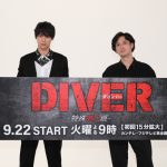 福士蒼汰、主演ドラマ『DIVER-特殊潜入班-』で演じる主人公像に「正義に対するまっすぐさを感じました」