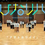 日向坂46『アザトカワイイ』のダンス動画が100万回再生を突破！