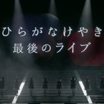 日向坂46、アルバム特典の「デビューカウントダウンライブ」ダイジェスト映像公開