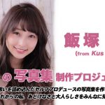 Kus Kus・飯塚舞、自身“初”の写真集制作企画をクラウドファンディングで始動