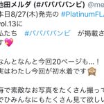 「#ババババンビ」池田メルダ、砂浜ではしゃぐ初ビキニオフショット公開！「美少女！」「メルダが一番」