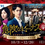 妻夫木聡主演の日曜劇場『危険なビーナス』、京王電鉄沿線でドラマオリジナル“謎解き”開催決定！