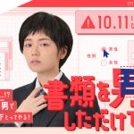 小芝風花が男装スーツ姿で主演！『書類を男にしただけで』10月放送