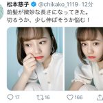 SKE48 松本慈子、”大好きな人”と選んだピアス披露！「世界一可愛い」「誰と一緒に選んだのー？」