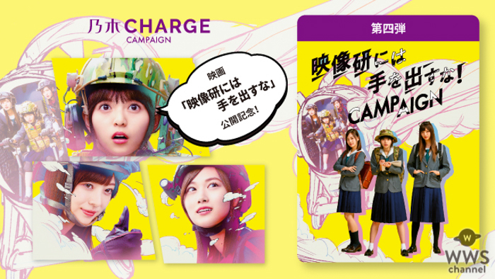 乃木坂46 齋藤飛鳥、山下美月、梅澤美波が出演する映画『映像研には手を出すな！』とのコラボキャンペーンに話題殺到！＜乃木CHARGEキャンペーン＞