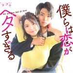 大場美奈が川島海荷＆白洲迅Ｗ主演ドラマ『僕らは恋がヘタすぎる』にゲスト出演決定！