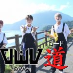 ボーイズグループ・OWV（オウブ）初の冠番組が「GYAO!」にて始動！