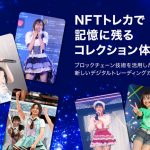 SKE48、12周年記念の配信ライブで撮り下ろしの「NFTトレカ」が登場！