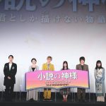 佐藤大樹と橋本環奈が初共演の互いの印象を語る『小説の神様』公開直前イベント開催！