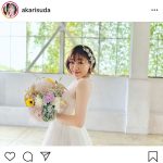 SKE48 須田亜香里の純白ウエディングドレス姿に反響！「隣に立てる人が羨ましい」