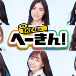 SKE48メンバーの平均値を測る新番組がスタート！番組中にはスペシャルLIVEも