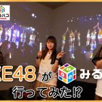 SKE48 竹内彩姫、福士奈央、鎌田菜月がカラオケBOXでライブ映像を堪能！「みるハコ」初体験動画が公開