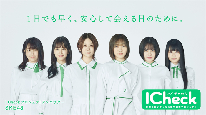 SKE48が新型コロナ疫学調査「I Check プロジェクト」のアンバサダーに就任