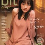 日向坂46 佐々木美玲、透明美肌を披露した大人モードで初表紙！＜blt graph. ＞