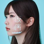 ザ・コインロッカーズ、新曲『仮病』配信リリース決定＆ビジュアル公開！