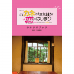 「カネ恋」シナリオブックが発売決定！全話シナリオを完全収録！