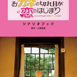 「カネ恋」シナリオブックが発売決定！全話シナリオを完全収録！
