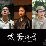柳楽優弥、有村架純、三浦春馬が共演！『太陽の子』映画版の公開が正式決定