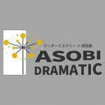 仮面ライダーシリーズ、乃木坂46総出演ドラマ・鈴村展弘監督が意欲！「マーダーミステリー」テーマの舞台を新規立ち上げ