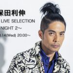 久保田利伸、新曲『Boogie Ride / 空の詩』にコメント「新しい時代を柔らかく生きよう！」 オフィシャルサイトには謎の「BIG LOVE IS COMING！2020.10.16」のメッセージも