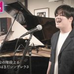 YouTuber菅生健人が新たな“歌ってみせたYouTubeチャンネル”を立ち上げ！H2O『想い出がいっぱい』の歌唱動画を公開！