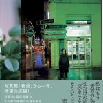写真家、桑島智輝が安達祐実との日々をまとめた待望の続編「我旅我行」発売！