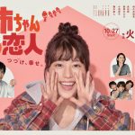 有村架純主演ドラマ『姉ちゃんの恋人』のポスタービジュアルが公開！