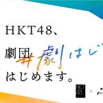 HKT48がメンバー総出で取り組むオンライン演劇公演プロジェクト始動！