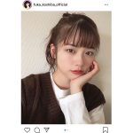 小芝風花、お気に入りのメイクで自撮りショット！「クールで大人の雰囲気」