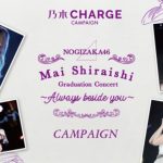 『乃木CHARGE』白石麻衣卒業応援キャンペーンにファン歓喜！前代未聞の応募者全員プレゼントに殺到