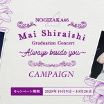 『乃木CHARGE』白石麻衣卒業応援キャンペーンにファン歓喜！前代未聞の応募者全員プレゼントに殺到