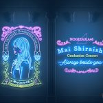 『乃木CHARGE』白石麻衣卒業応援キャンペーンにファン歓喜！前代未聞の応募者全員プレゼントに殺到