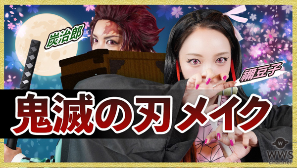 ざわちんが『鬼滅の刃』炭治郎と禰豆子の兄妹コスプレに挑戦！