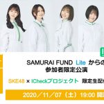 SKE48がアンバサダーを務める新型コロナ疫学調査プロジェクトのスペシャル特典が発表