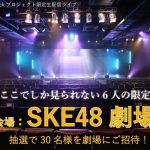 SKE48がアンバサダーを務める新型コロナ疫学調査プロジェクトのスペシャル特典が発表