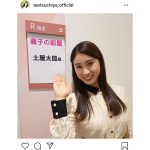 土屋太鳳、『徹子の部屋』出演で驚いた意外なこと