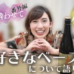 【動画】秋の純吟を片手に好きなものを語ります！（今夜も酔わせて番外編）